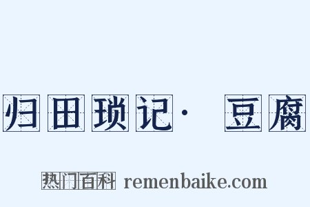 归田琐记·豆腐是什么意思的图片